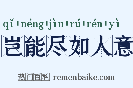 岂能尽如人意是什么意思的图片